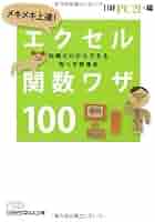 Amazon.co.jp: メキメキ上達! エクセル関数ワザ100(日経ビジネス